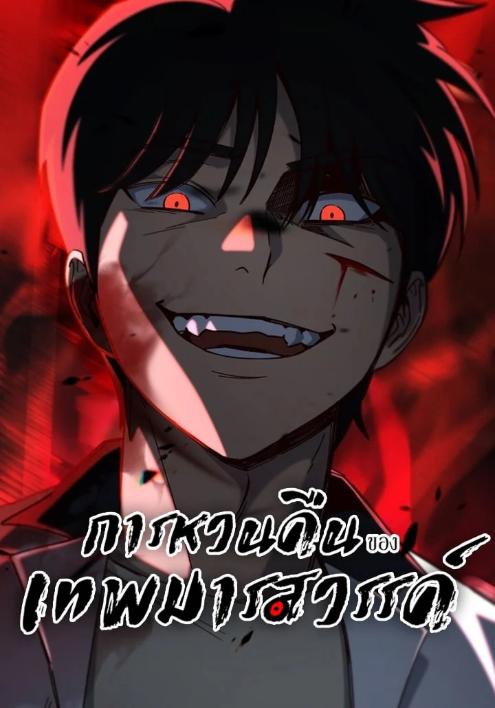 Heavenly Demon Goes to High School