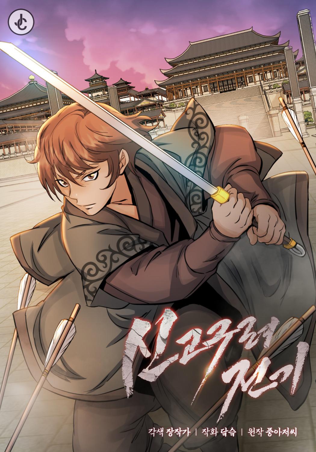 Record of a New Goguryeo