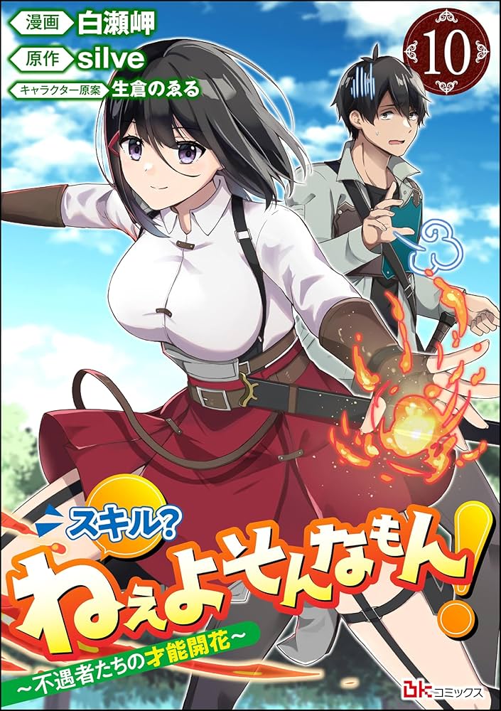Skill? Nee Yo Sonna mon! - Fuguusha-tachi no Sainou Kaika