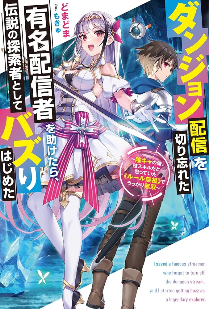 Dungeon Haishin wo Kiriwasurerta Yuumei Haishinsha wo Tasuketara Densetsu no Tansakusha toshite Bazuri Hajimeta ~Inkya no Ore Nazo Skill da to Omotteita “Rule Mushi” de Ukkari Musou~
