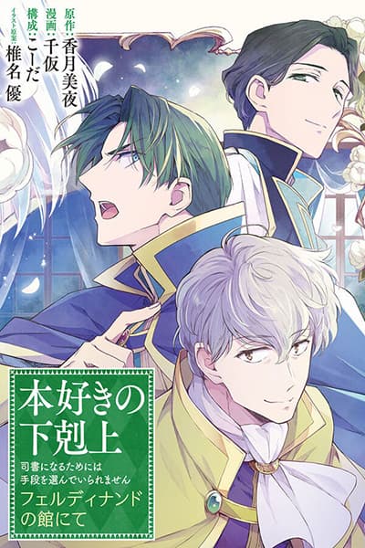 Honzuki no Gekokujou: Ferudinando no Yakata’nite