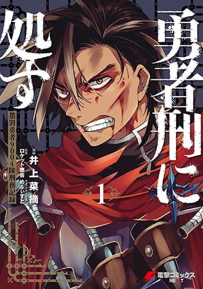 Yuusha-kei ni Shosu: Choubatsu Yuusha 9004-tai Keimu Kiroku